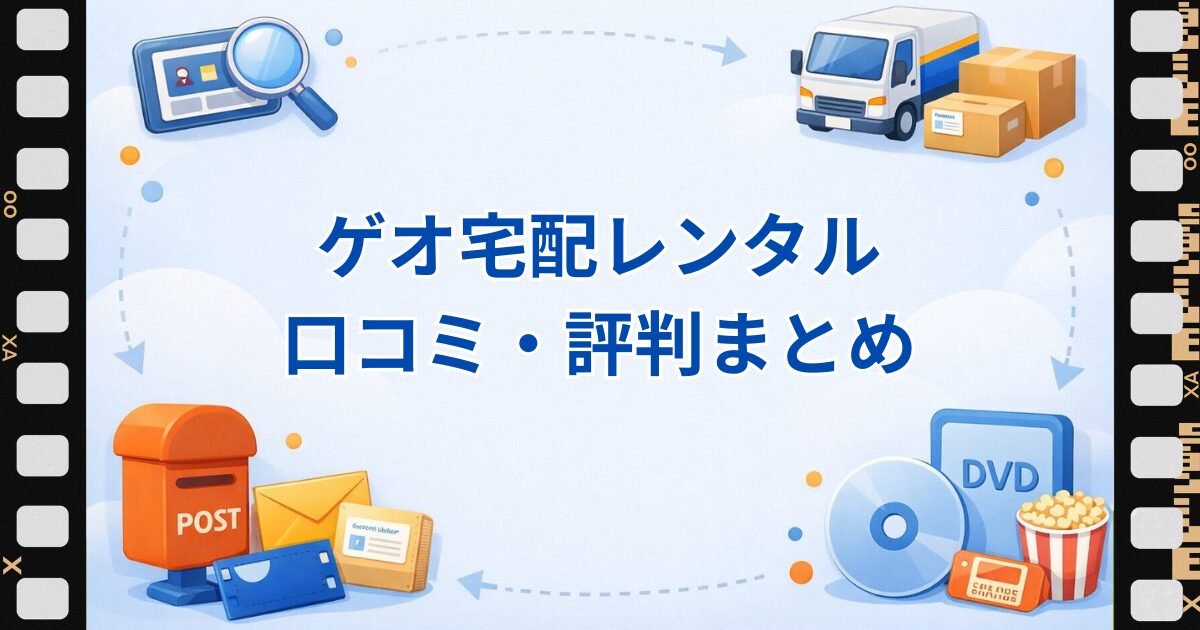 ゲオ宅配レンタルの口コミ・評判をまとめた記事のアイキャッチ画像