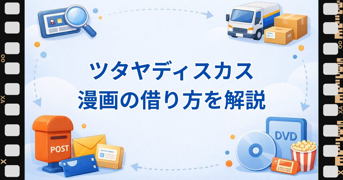 ツタヤディスカスの漫画の借り方解説