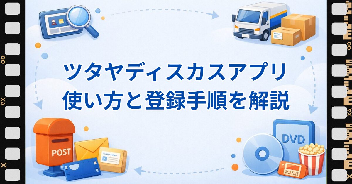 ツタヤディスカスアプリ使い方