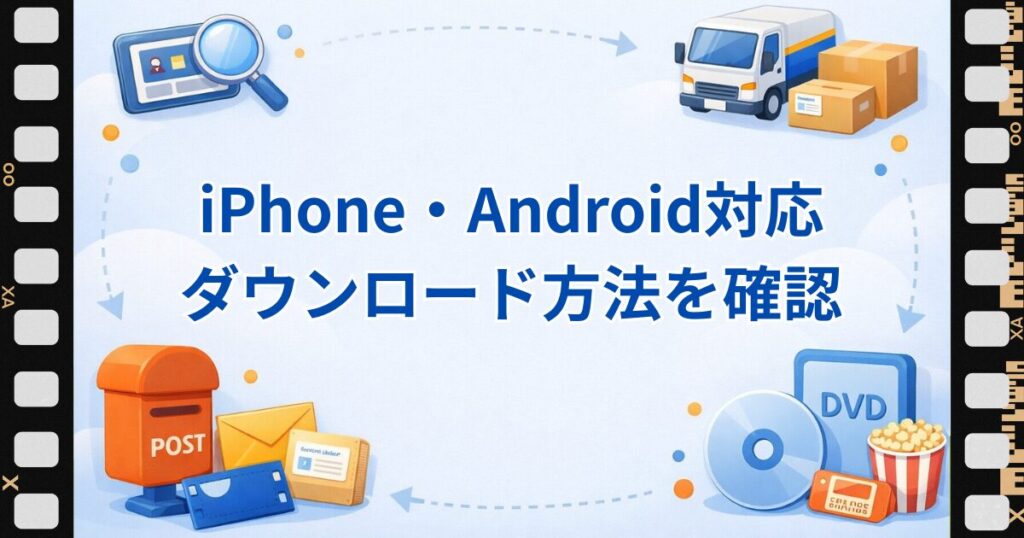 ツタヤディスカスアプリ。iPhone、android対応