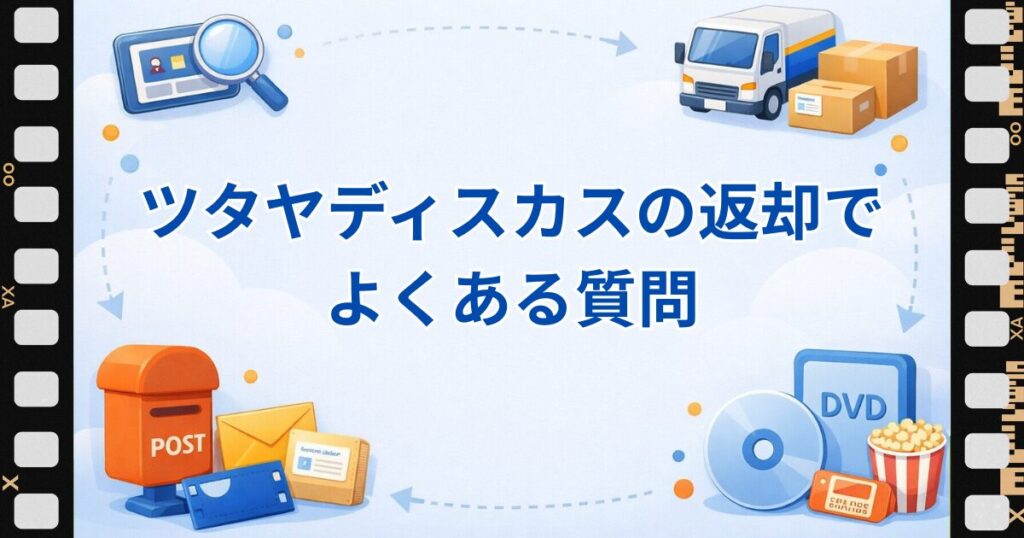 ツタヤディスカス返却でよくある質問