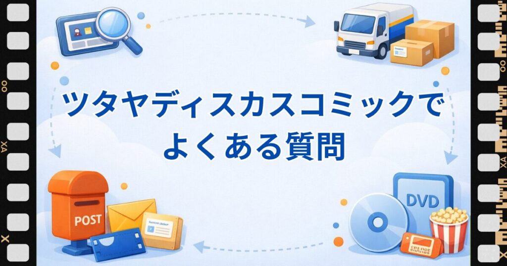 ツタヤディスカスコミックレンタルでよくある質問