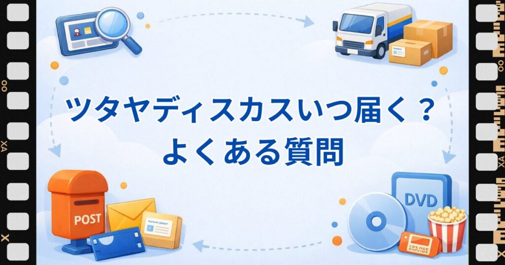 ツタヤディスカスのいつ届くに関するよくある質問
