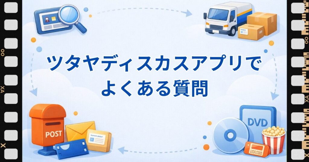 ツタヤディスカスアプリよくある質問