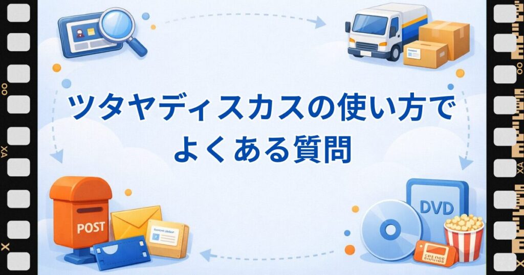 ツタヤディスカス使い方 よくある質問