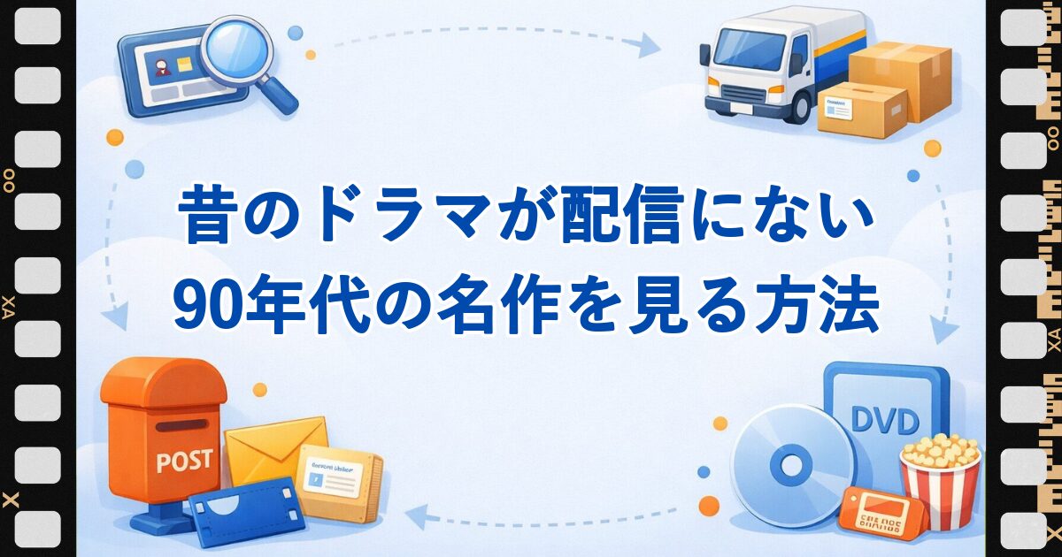 配信にない90年代ドラマの名作をもう一度見る方法を紹介する記事のアイキャッチ画像。