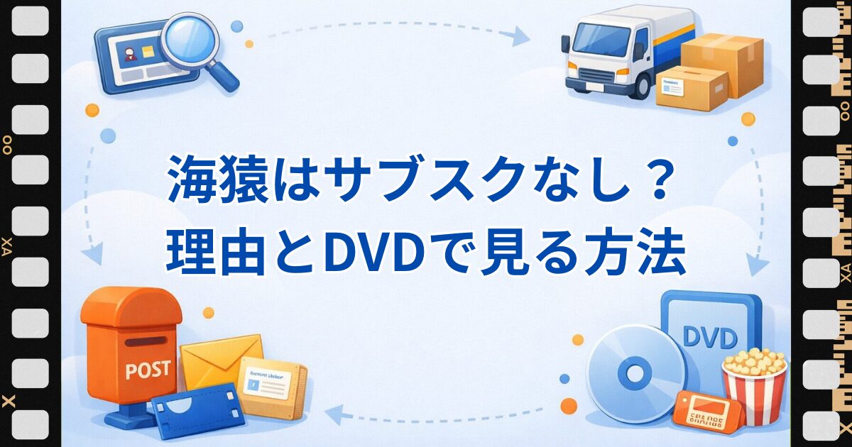 海猿がサブスクで配信されない理由と、DVD全9枚で見る方法を紹介する記事のアイキャッチ画像。