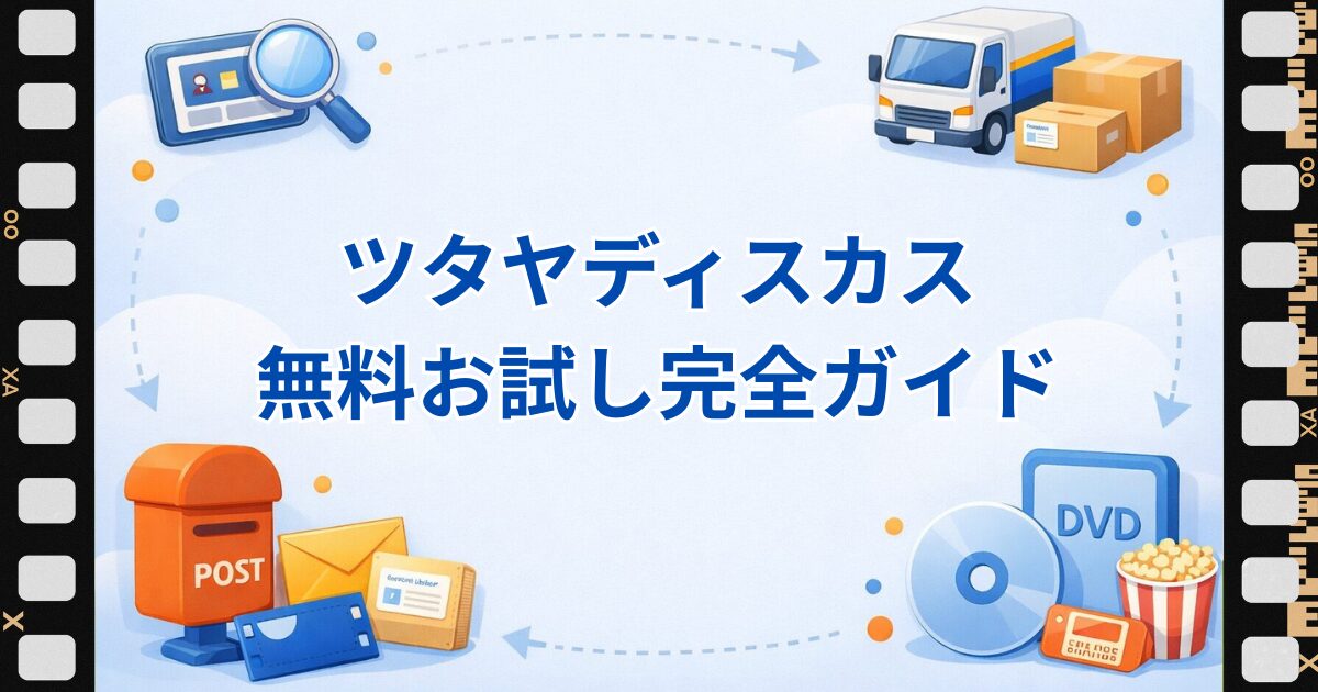 ツタヤディスカス無料お試し