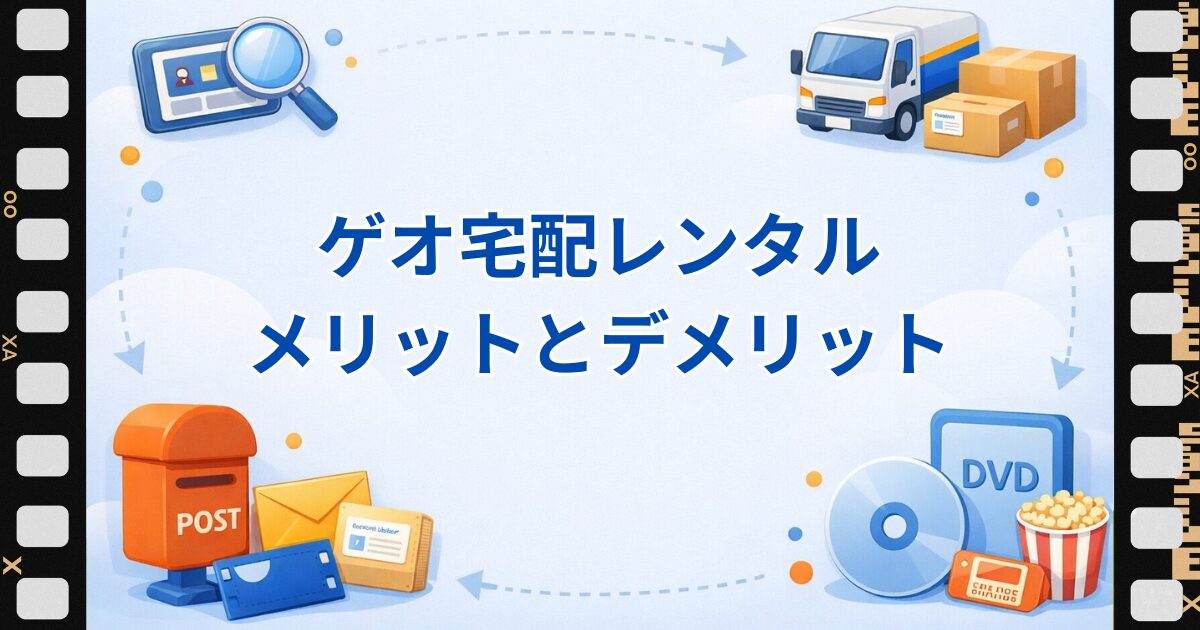 ゲオ宅配レンタルのメリットとデメリットを解説する記事のアイキャッチ画像