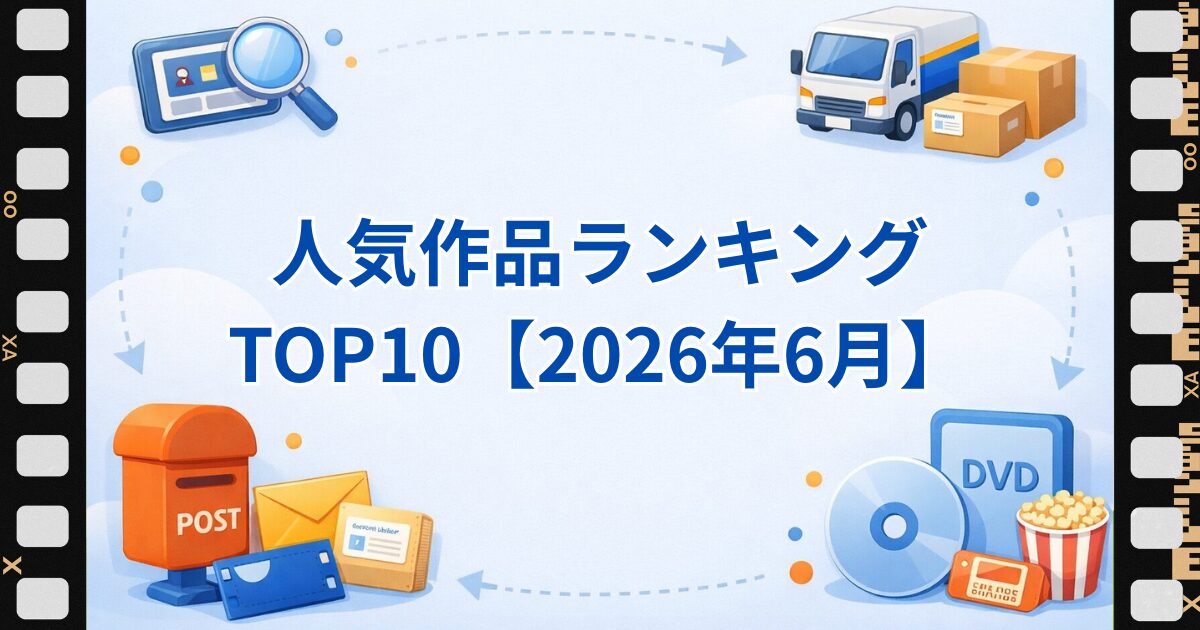 ツタヤディスカスで人気の作品ランキングTOP10（2026年6月更新）を紹介する記事のアイキャッチ画像。