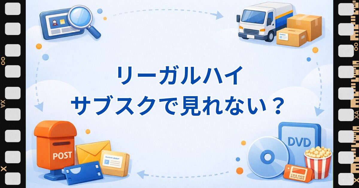 リーガルハイがサブスクで見れない理由と、DVDで全シリーズを見る方法を紹介する記事のアイキャッチ画像。