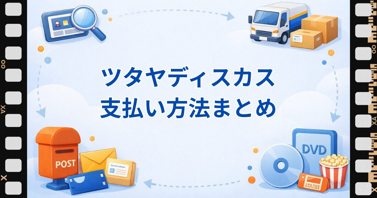 ツタヤディスカス支払方法まとめ
