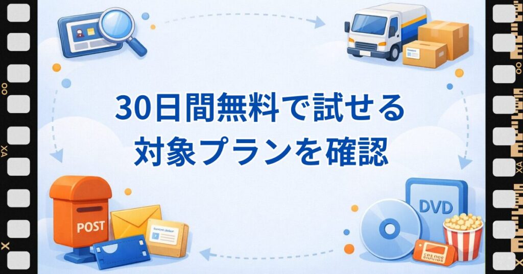 ツタヤディスカス無料お試し30日間