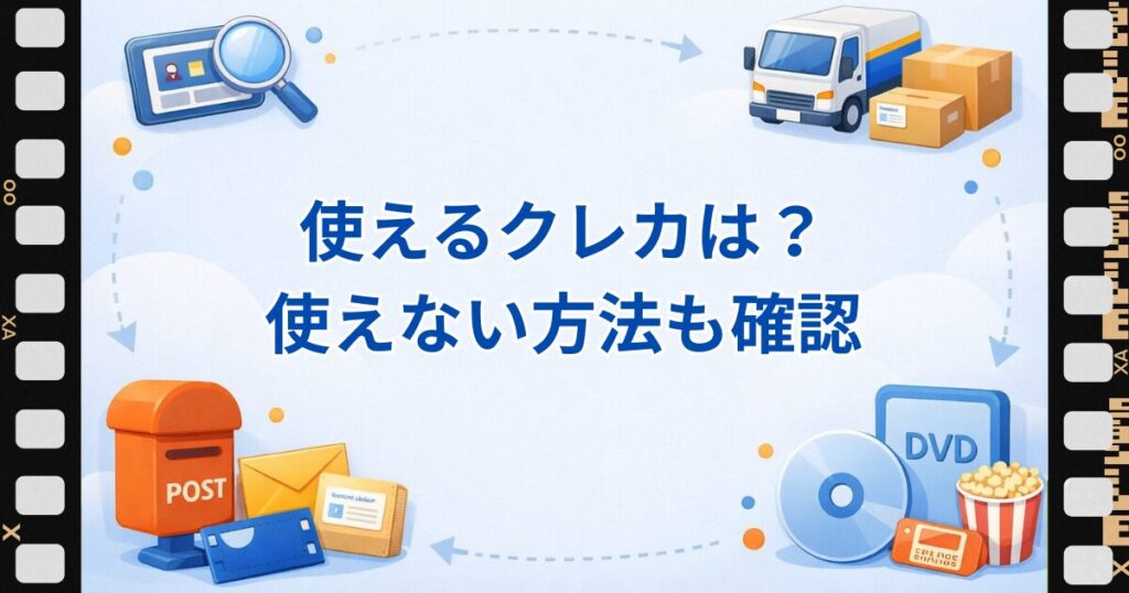 ツタヤディスカス支払方法で使えるクレカ
