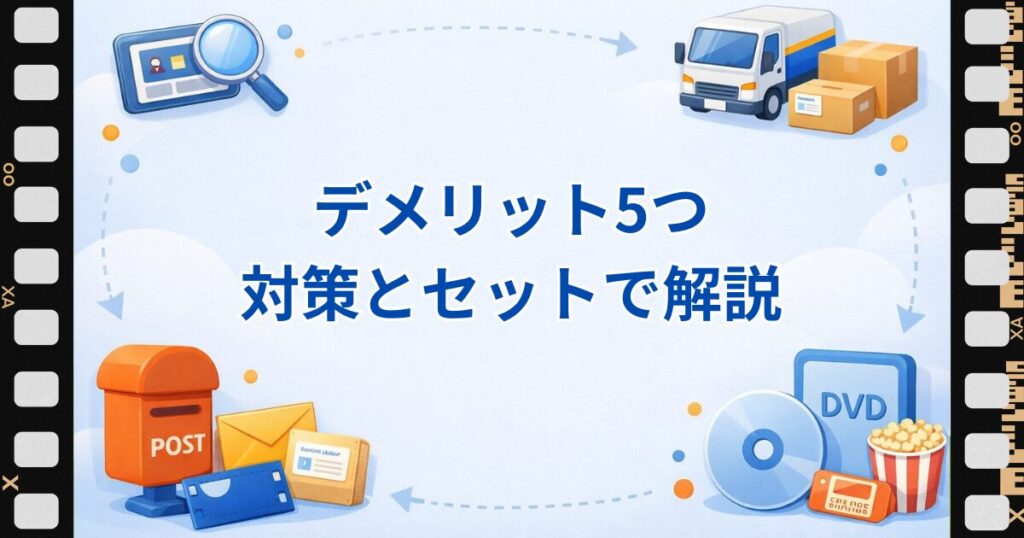 ゲオ宅配レンタルの5つのデメリットと対策を紹介する見出し画像