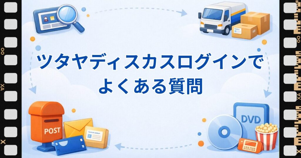 ツタヤディスカスログインでよくある質問
