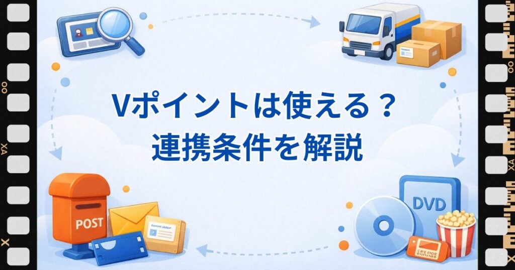 ツタヤディスカス支払方法でVポイント使える？