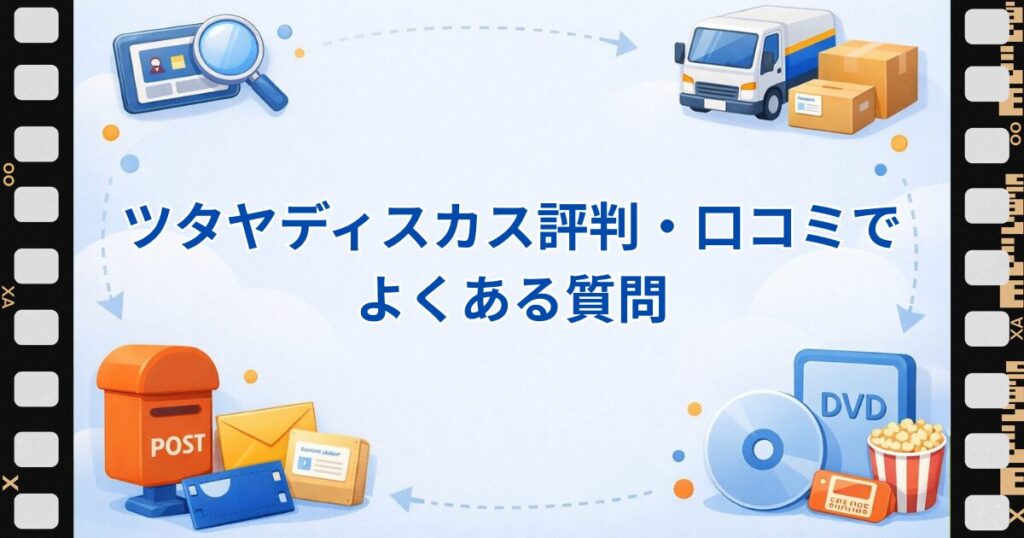 ツタヤディスカス　評判・口コミでよくある質問