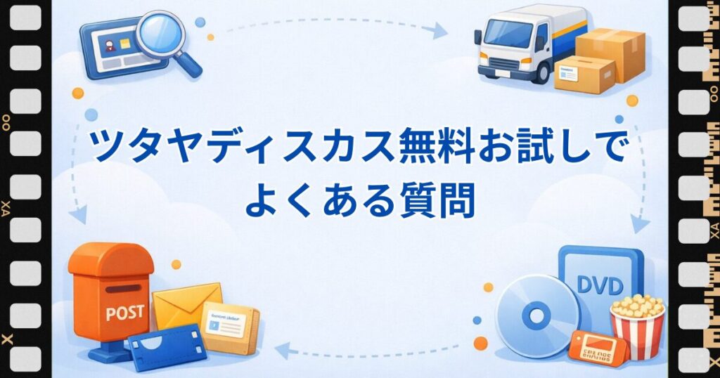 ツタヤディスカス無料お試し よくある質問