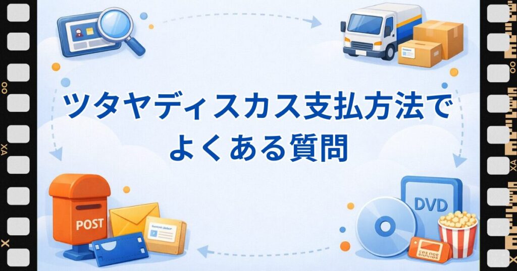 ツタヤディスカス支払方法でよくある質問