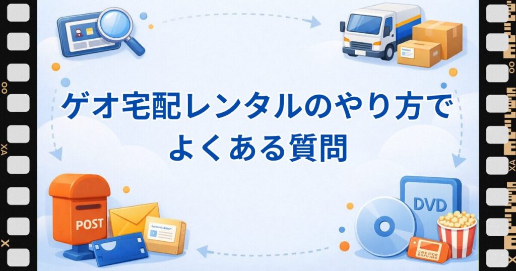 ゲオ宅配レンタルやり方よくある質問