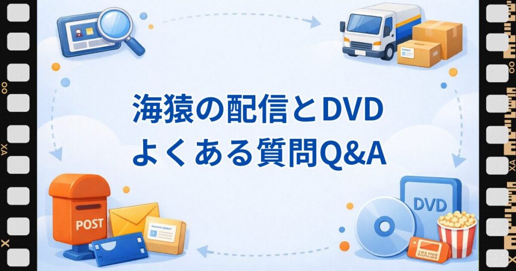 海猿のサブスク配信やDVDレンタルに関するよくある質問をまとめた見出し画像。