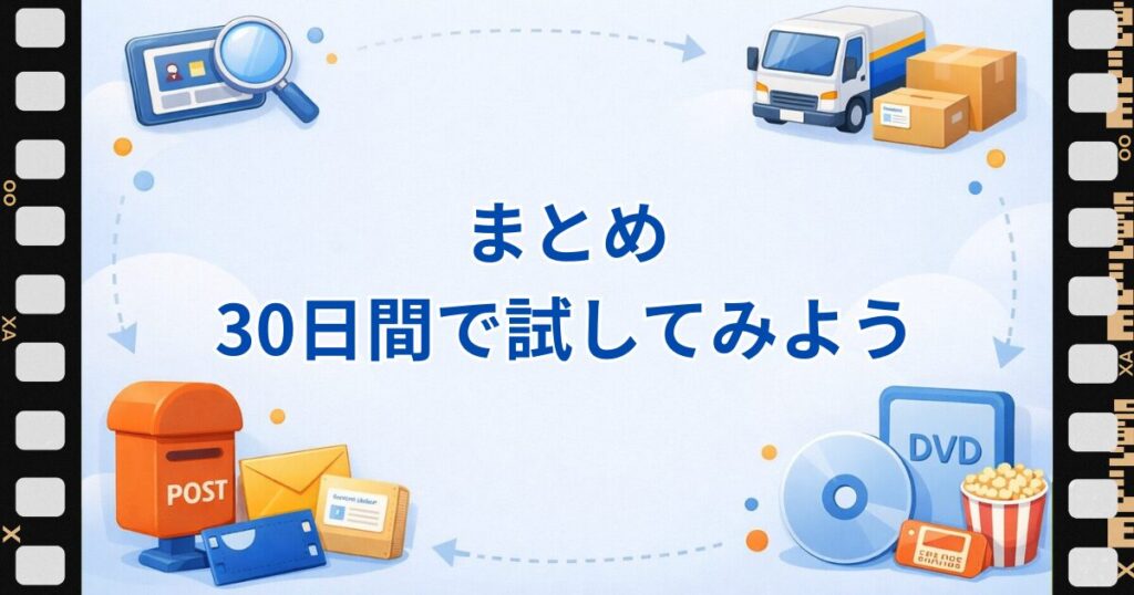 ツタヤディスカス無料お試し まとめ