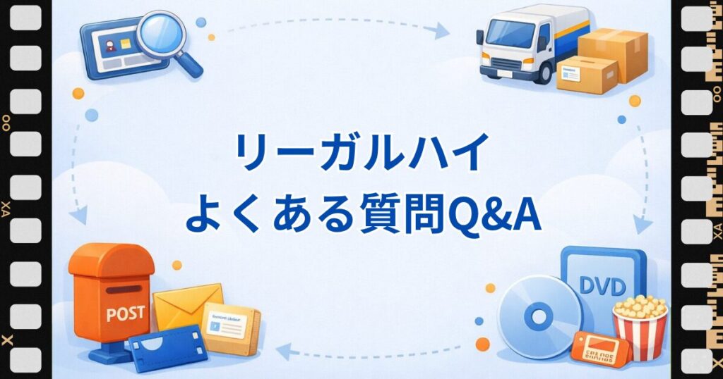 リーガルハイのサブスクやDVDに関するよくある質問をまとめた見出し画像。