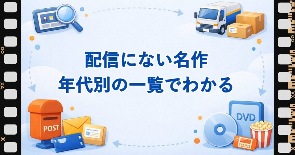 配信にない名作ドラマを年代別の一覧で紹介する見出し画像。