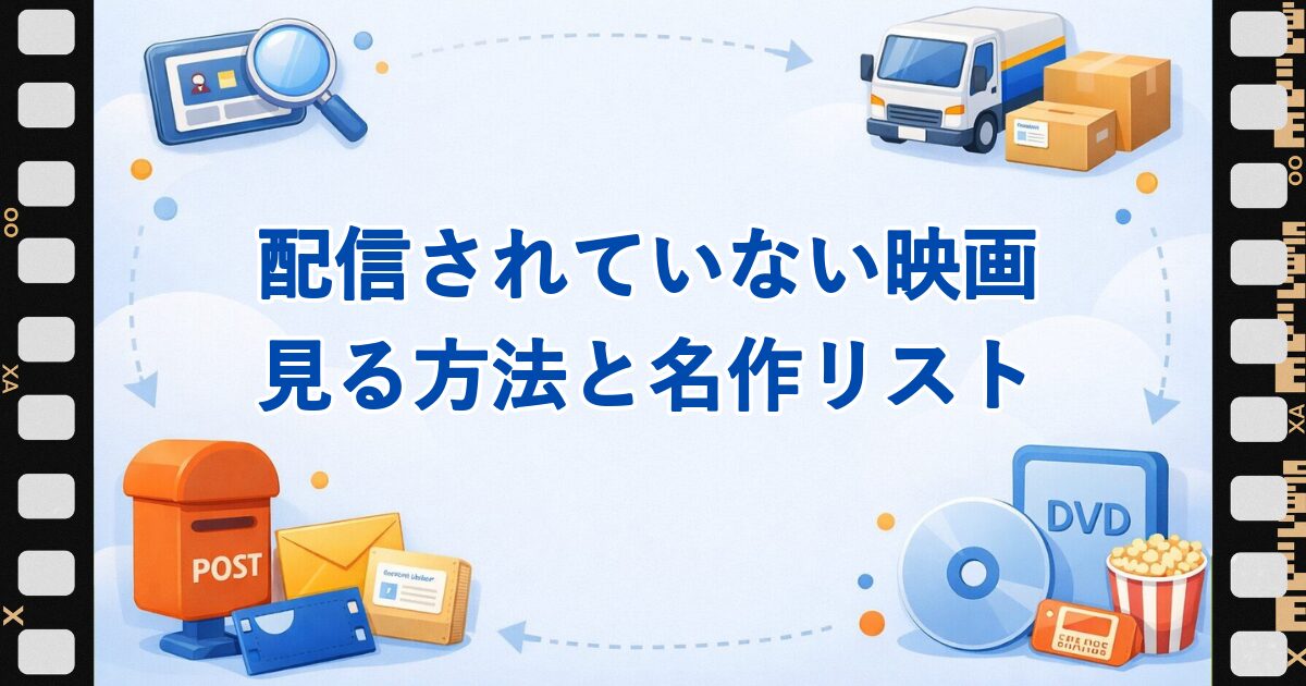 配信されていない映画・ドラマを見る方法と、サブスクにない名作リストを紹介する記事のアイキャッチ画像。